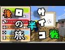 【Minecraft1.8】～サイコロの旅#7【実況】