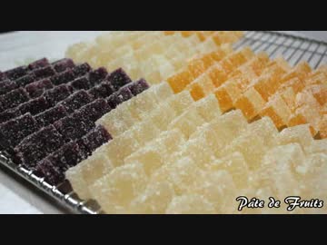 【お菓子作り】パート・ド・フリュイ