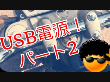 CB400 USB電源をつける！！パート2