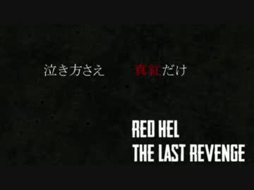【息を殺して】The Last Revenge叫んだ by mappe