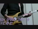 Megadeth の　High speed dirt　弾いてみた