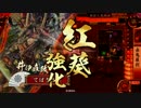 【戦国大戦】超絶騎馬好き鳥類の赤鬼羅刹　39回目【正2B】
