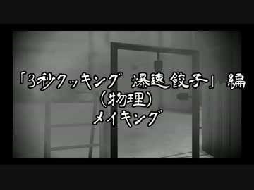 【第14回MMD杯Ex】「3秒クッキング 爆速餃子」編(物理)メイキング