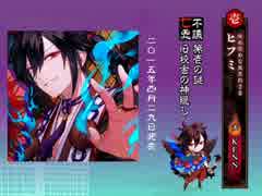 幽幻ロマンチカ　ヒフミ【販促用】