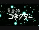 【Minecraft実況】勇者伝コネクター-CONNECTOR-【予告編第一弾】