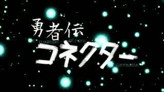 【Minecraft実況】勇者伝コネクター-CONNECTOR-【予告編第一弾】