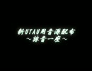 【似非ロリかも音源配布】 一縷の望みよ、あの月へ響け 【詠音一座_鴬】