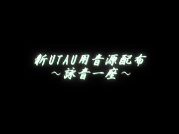 【似非ロリかも音源配布】 一縷の望みよ、あの月へ響け 【詠音一座_鴬】