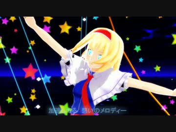 【東方MMD】アリスと多重未来のカルテット