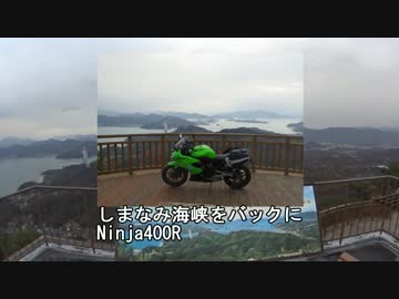 Ｎｉｎｊａ400Ｒで行く瀬戸内海ツーリング（4日目）