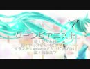 【初音ミク】 ムーンピアニスト 【オリジナル ぷりんＭ】