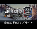 Japan Season Cup: WinterStrike 2014 Final ハイライト part.2/2
