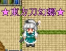 【実況】妖夢のおつかい【東方刀幻郷】【Part1】