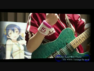 【lilywhite】 知らないlove*教えてlove インストにして弾いてみた 【海未誕】