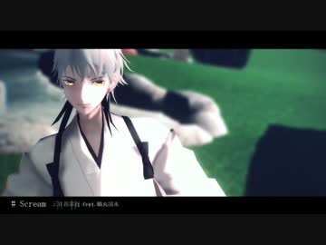 【MMD刀剣乱舞】三日月と鶴丸でScream