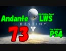 【Destiny】運命を掴み取れ！【73】いのちをだいじに