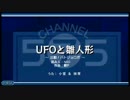 UFOと雛人形「出動！ハトジョロボ」アレンジver『うた組み575』