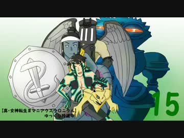 【真・女神転生Ⅲマニアクスクロニクル】ゆっくり珍道中Part15