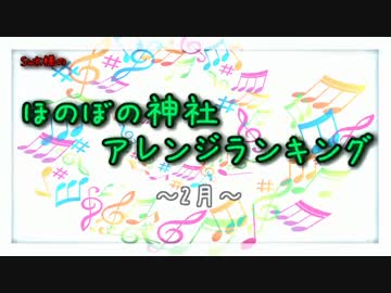 月間ほのぼの神社アレンジランキング.SWK 15年2月
