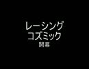 コズミックラグーン（1/2）