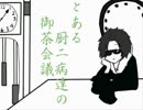 【MAD】とある厨二病達の御茶会議【描いてみた】