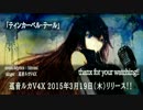 【巡音ルカV4X】ティンカーベル･テール【・ひ・*】