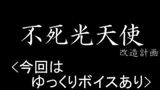 【遊戯王ADS】不死光天使②【ゆっくり実況】