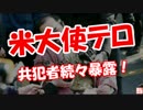 【米大使テロ】 共犯者続々暴露！