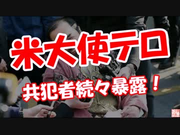 【米大使テロ】 共犯者続々暴露！