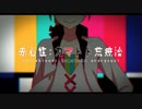 叫びたがりの俺が『赤心性：カマトト荒療治』を歌ってみた【ぱらぼら】