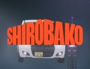 西部警察OPとSHIROBAKOを合わせてみた