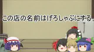 第5回うっかり卓ゲ祭りSW2.0ゆっくり達の華麗なる日常0-1