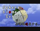 【Minecraft】Sphere biome Suvrvivalで全課題達成する。その13【ゆっくり実況】