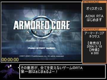 アーマード・コア ネクサスRTA 1時間19分36秒 Part1/4