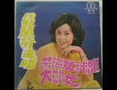 ディック・ミネ『旅姿三人男』台湾語版４…邱蘭芬「正義者」