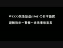 WCCO 緊急放送音源 (1961年)の日本語吹替え