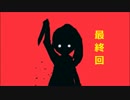 [実況]激痛な俺が「無痛少女」最終回(嘘)