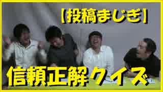 信頼正解クイズ 投稿ゲーム～挙手していない相方が答えるクイズ～