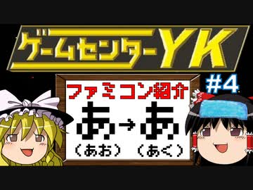 【ゲームセンターYKゆっくり課長の挑戦】全ファミコンソフト紹介 Part4