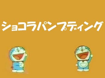 ショコラパンプディング