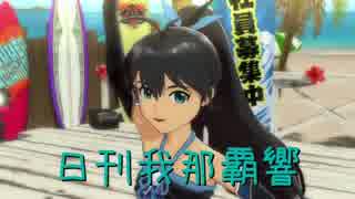 日刊 我那覇響 第542号 「Ｌ・Ｏ・Ｂ・Ｍ」 【ソロ】