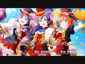【lily white】baby maybe 恋のボタン【ラブライブ！】