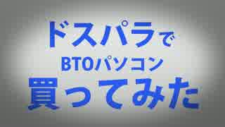 ドスパラでBTOパソコン買ってみた