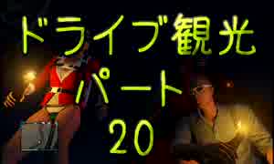 【GTA5】この広い大地を駆け巡れ！ドライブ観光part20