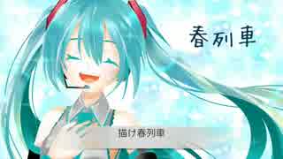 【初音ミク】春列車【オリジナル】