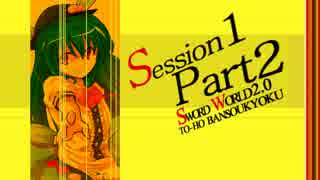 【卓遊戯】東方絆奏曲 Session1-2【SW2.0】