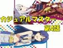 【アイマス×MTG】 カジュアル＠マスター2　第4話
