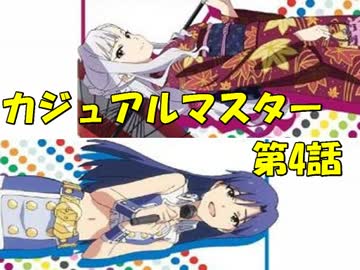 【アイマス×MTG】 カジュアル＠マスター2　第4話