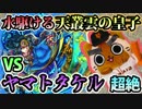 【モンスト実況】超絶への挑戦！天叢雲の皇子！【VSヤマトタケル】