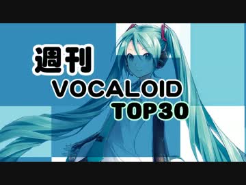 週刊ボーカロイドTOP30 2015年03月2号(#388)